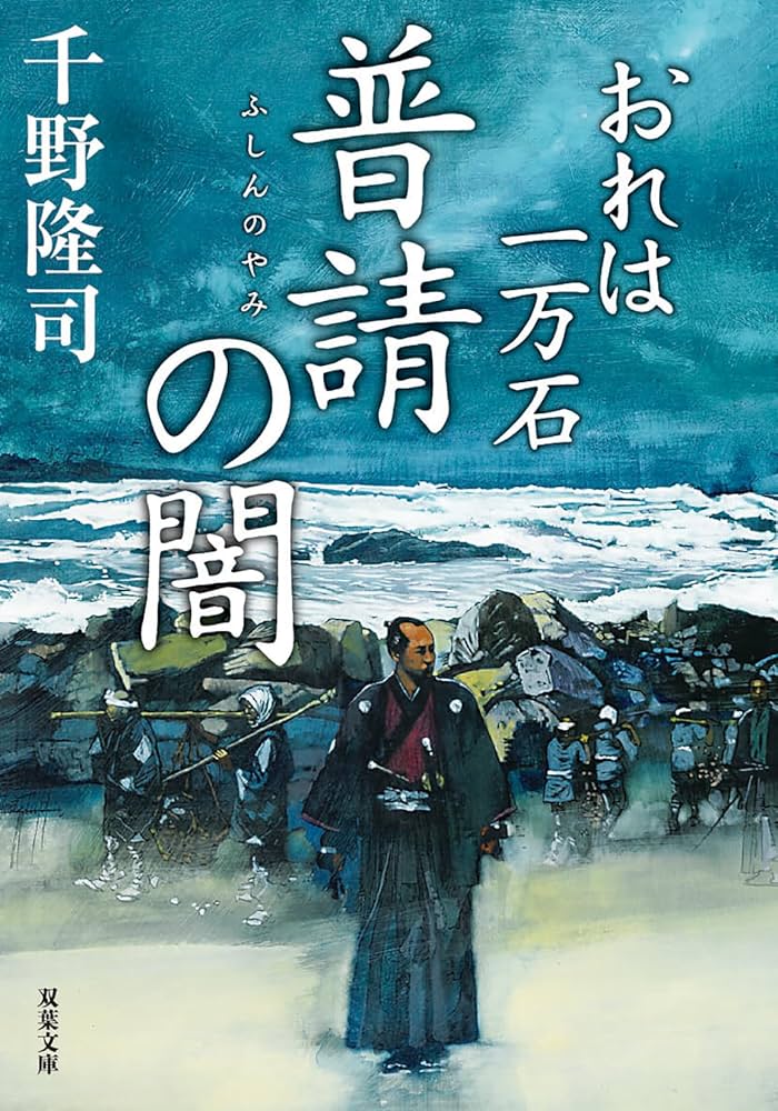 Amazon.co.jp: おれは一万石 【二十九】-普請の闇 (双葉文庫 ち 01-62