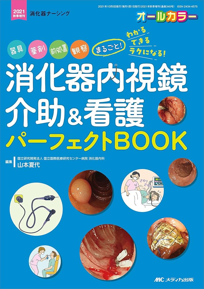 消化器内視鏡介助&看護 パーフェクトBOOK: 器具、薬剤、前処置、観察