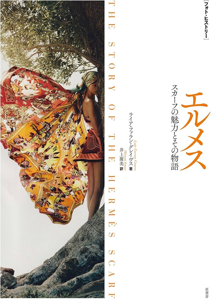 フォト・ヒストリー］ エルメス:スカーフの魅力とその物語 | ライア