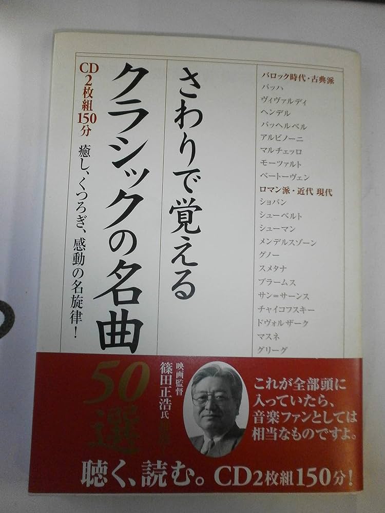 さわりで覚えるクラシックの名曲50選: 癒し、くつろぎ、感動の名旋律