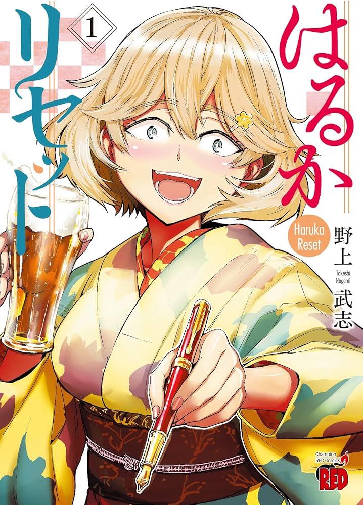 Amazon.co.jp: はるかリセット 1 (1) (チャンピオンREDコミックス