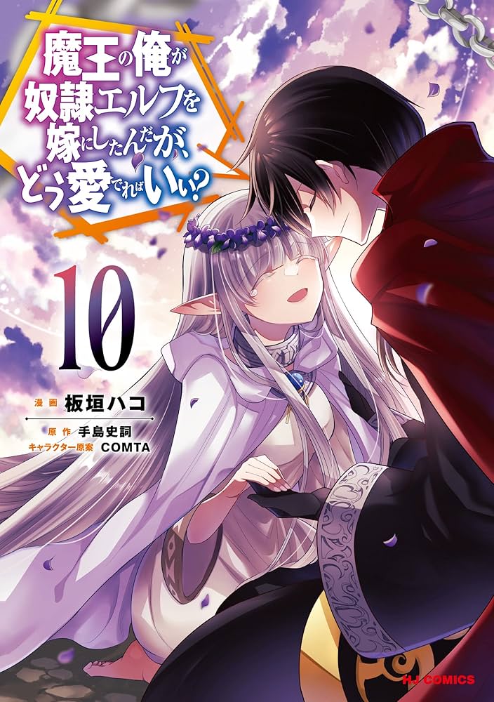 Amazon.co.jp: 魔王の俺が奴隷エルフを嫁にしたんだが、どう愛でれば