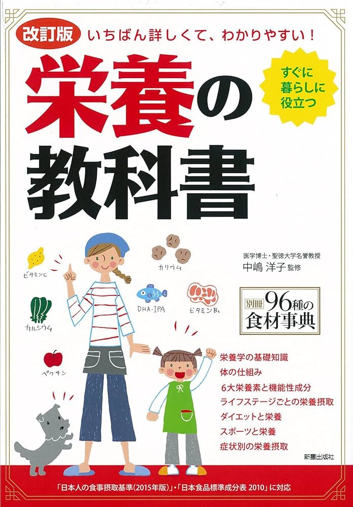 改訂版 栄養の教科書 | 中嶋洋子 |本 | 通販 | Amazon