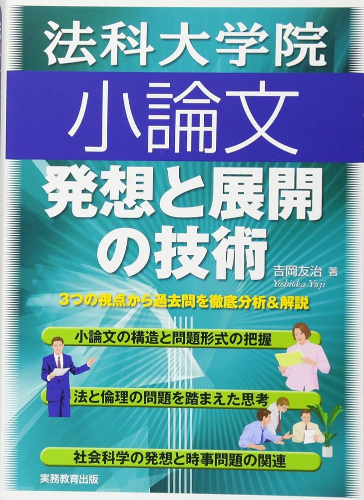 法科大学院小論文 発想と展開の技術 | 吉岡 友治 |本 | 通販 | Amazon