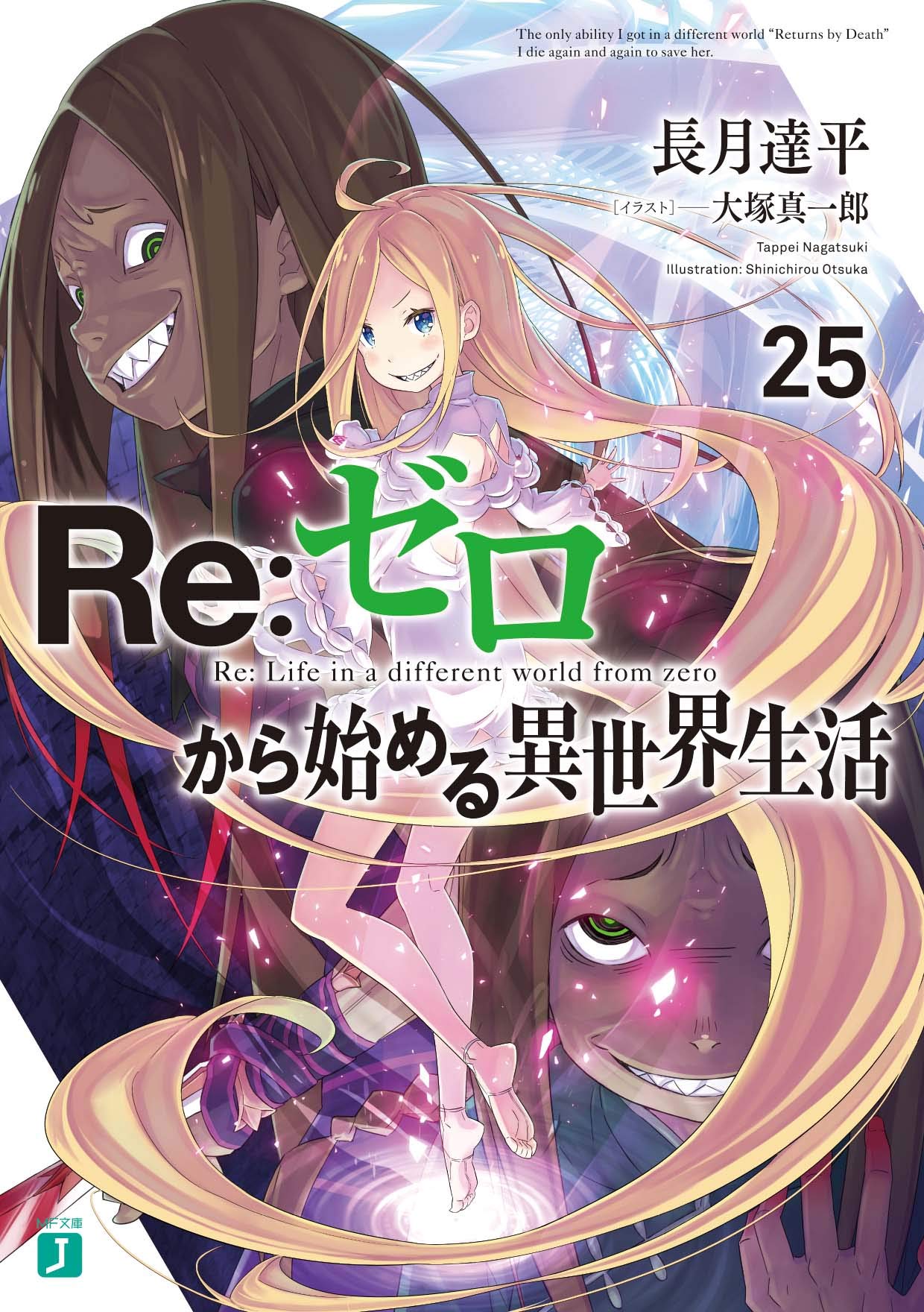 Amazon.co.jp: Re:ゼロから始める異世界生活25 (MF文庫J) : 長月 達平