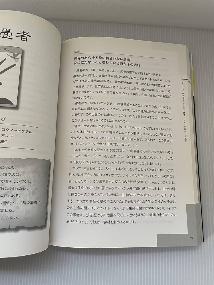 あなたの人生を変えるタロットパスワーク実践マニュアル | 松村 潔 |本