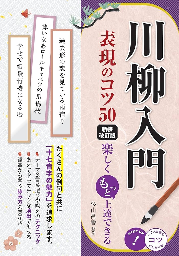 川柳入門 表現のコツ50 新装改訂版 楽しくもっと上達できる (コツが
