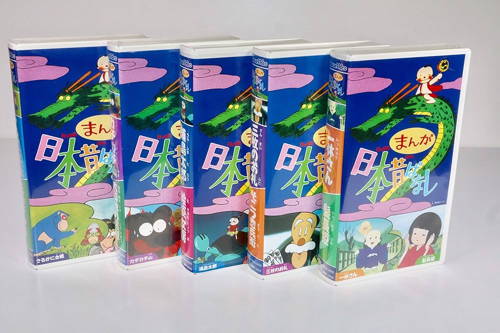 Amazon.co.jp: まんが日本昔ばなし 10巻組 第1集 [VHS] : アニメ, 市原