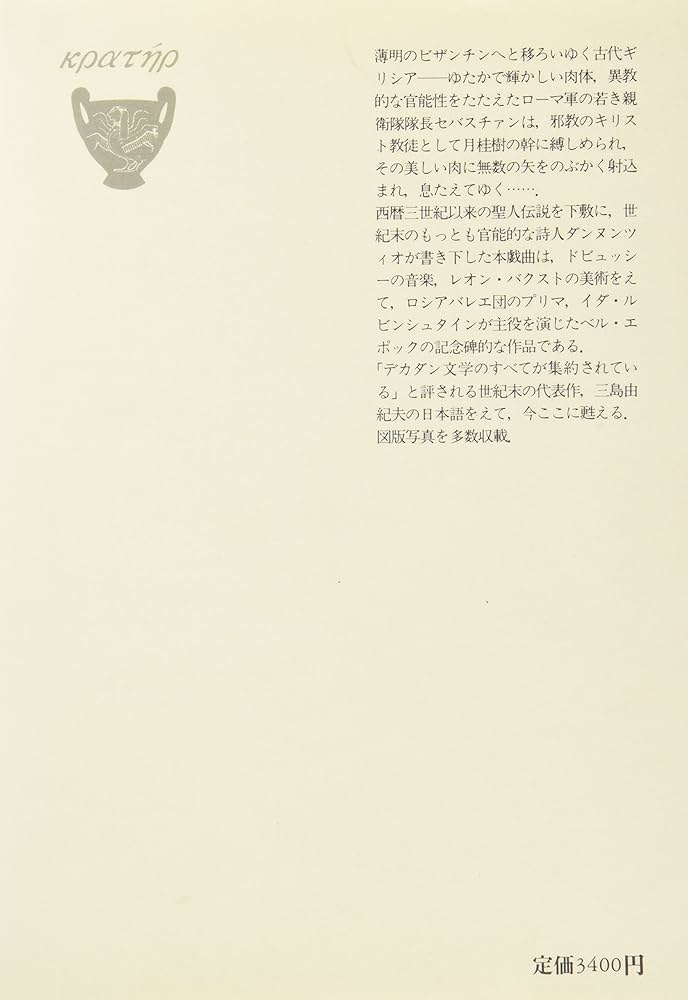 Amazon.co.jp: 聖セバスチャンの殉教 (クラテール叢書) : ガブリエレ