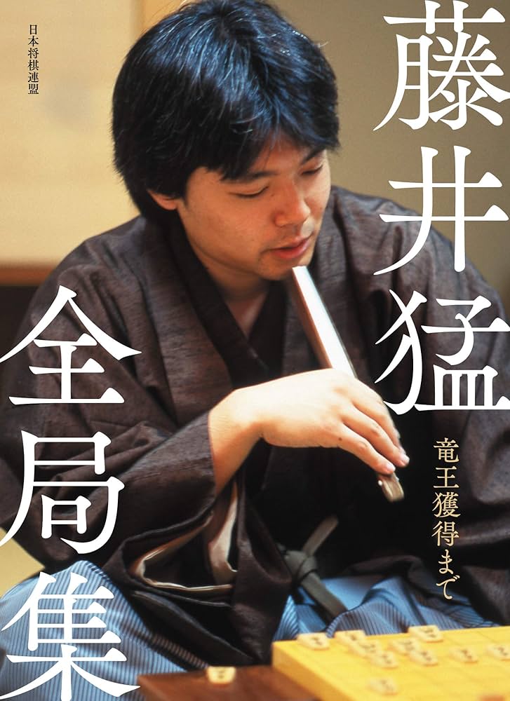 藤井猛全局集 竜王獲得まで | 藤井猛 |本 | 通販 | Amazon