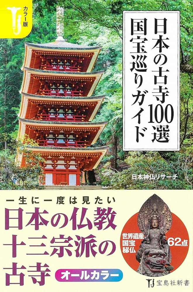 カラー版 日本の古寺100選 国宝巡りガイド (宝島社新書) | 日本神仏