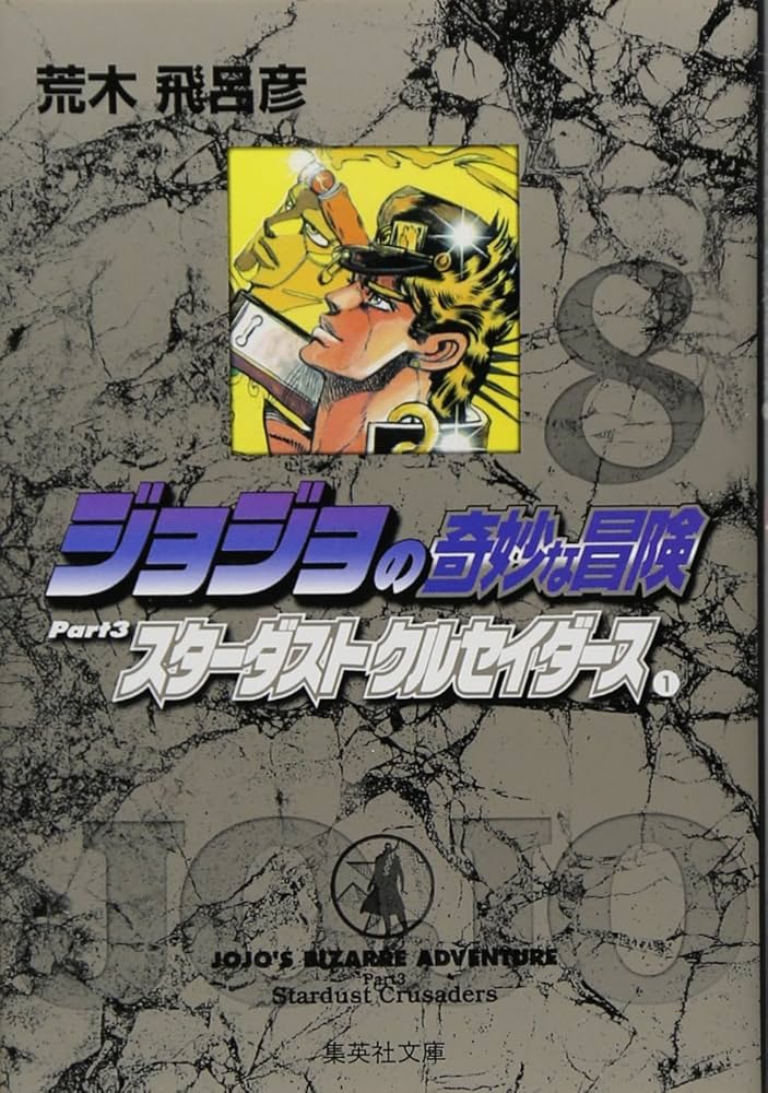 ジョジョの奇妙な冒険 8 Part3 スターダストクルセイダース 1 (集英社