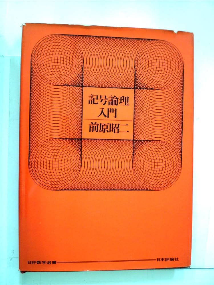 記号論理入門 (1967年) (日評数学選書) |本 | 通販 | Amazon