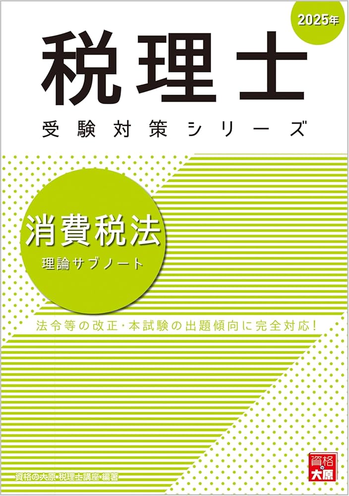 税理士 消費税法 理論サブノート 2025年 (税理士受験対策シリーズ