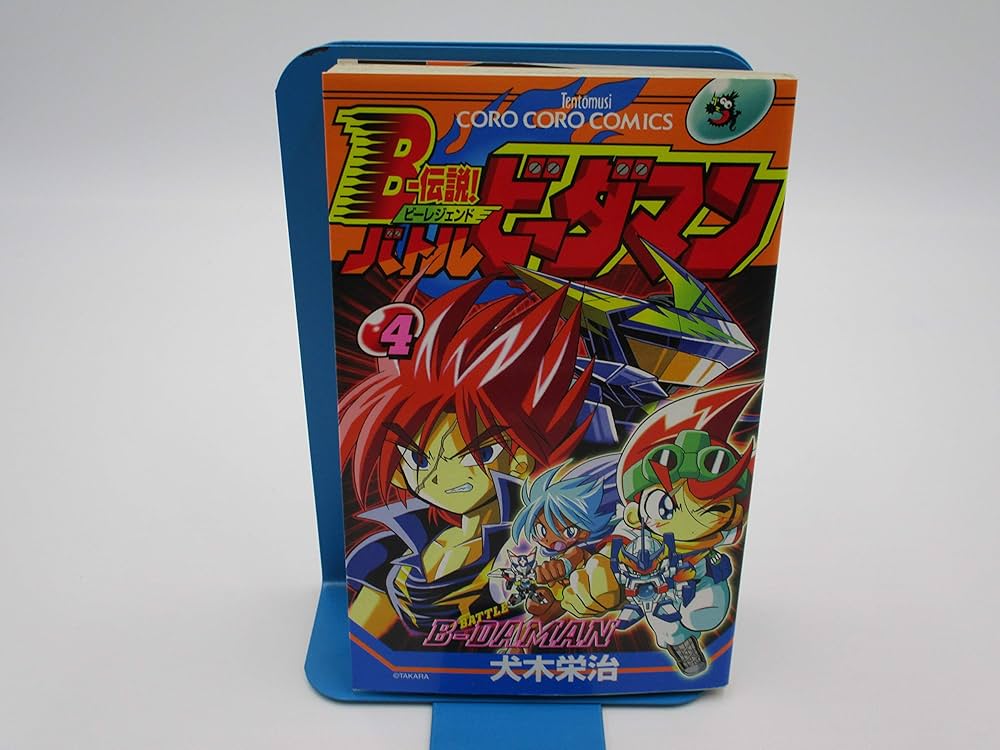 Bー伝説!バトルビーダマン 4 (てんとう虫コミックス) | 犬木 栄治 |本
