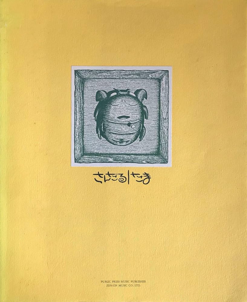 完全フルスコア・ギター&ベースタブ譜付 「さんだる」 たま | たま, 知