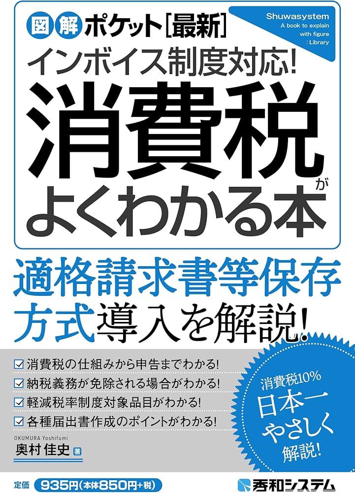 図解ポケット[最新]インボイス制度対応! 消費税がよくわかる本 | 奥村