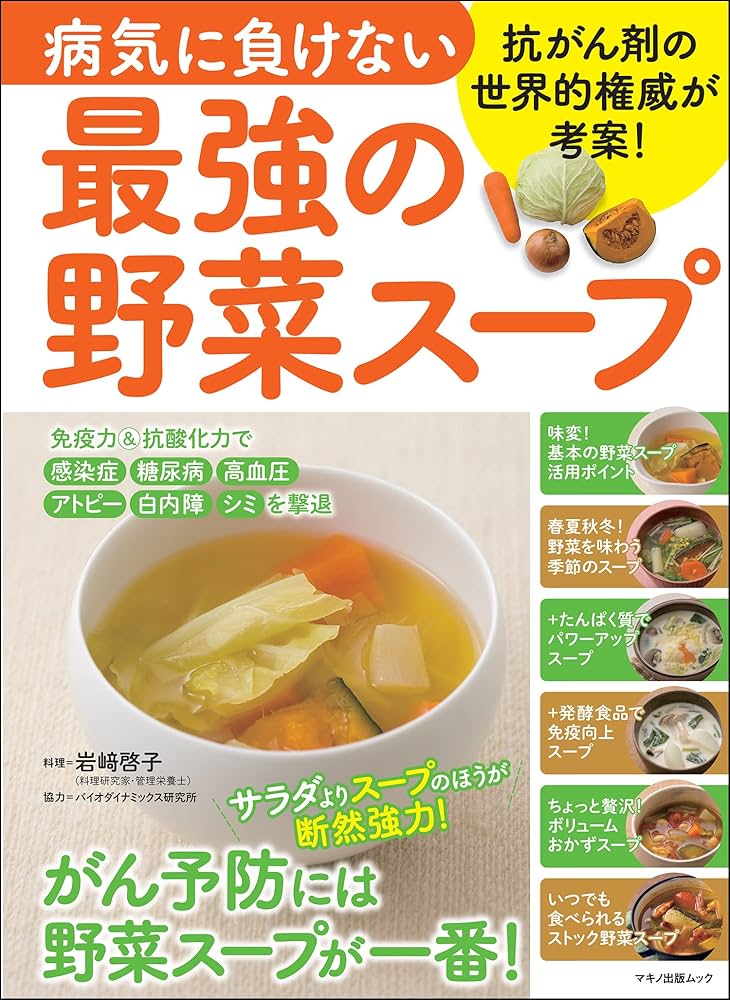Amazon.co.jp: 病気に負けない最強の野菜スープ (マキノ出版ムック