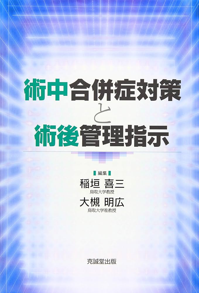 Amazon.co.jp: 術中合併症対策と術後管理指示 : 稲垣喜三, 大槻明広: 本