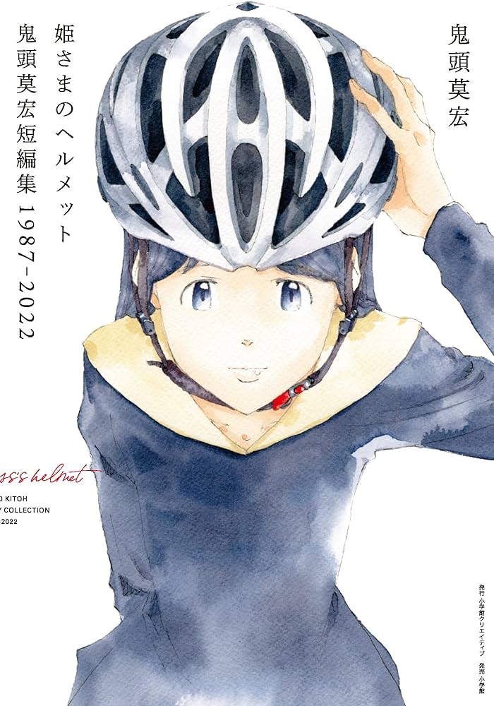 姫さまのヘルメット 鬼頭莫宏短編集1987-2022 | 鬼頭莫宏 |本 | 通販