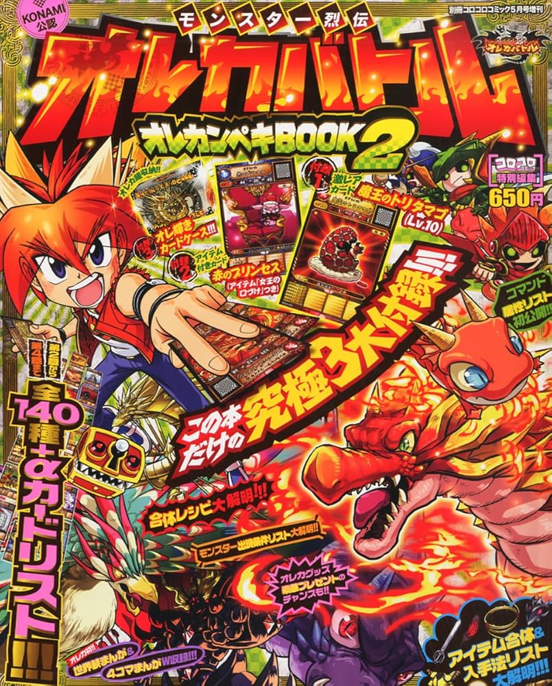 別冊コロコロコミック増刊 オレカバトル オレカンペキブック2 2013年
