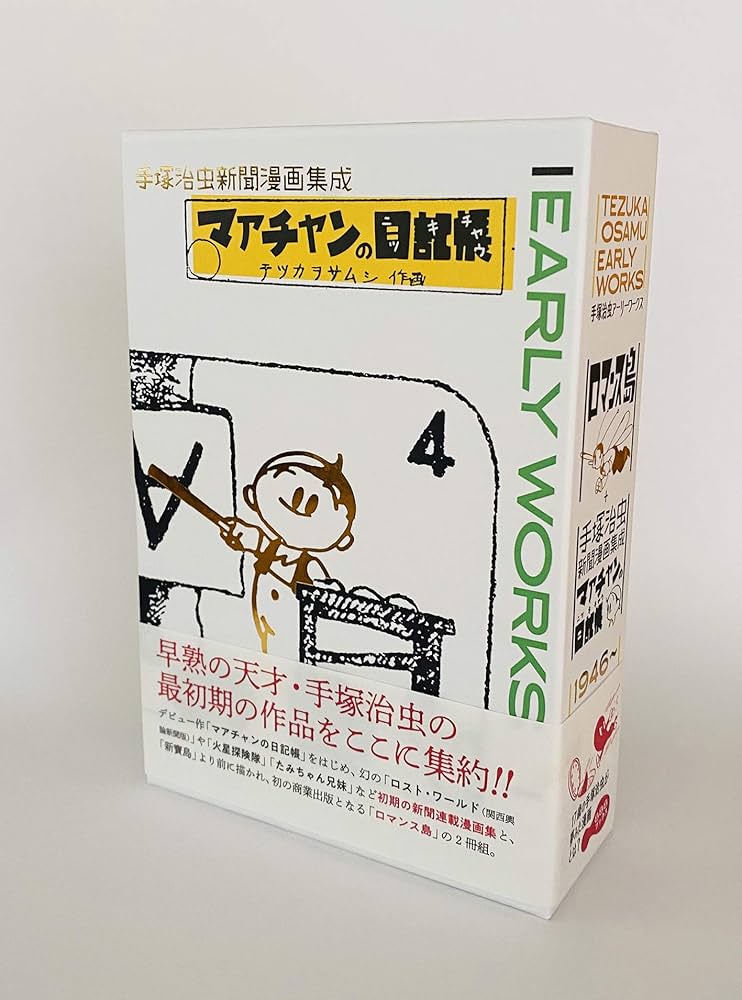 手塚治虫アーリーワークス | 手塚治虫, 手塚治虫 |本 | 通販 | Amazon