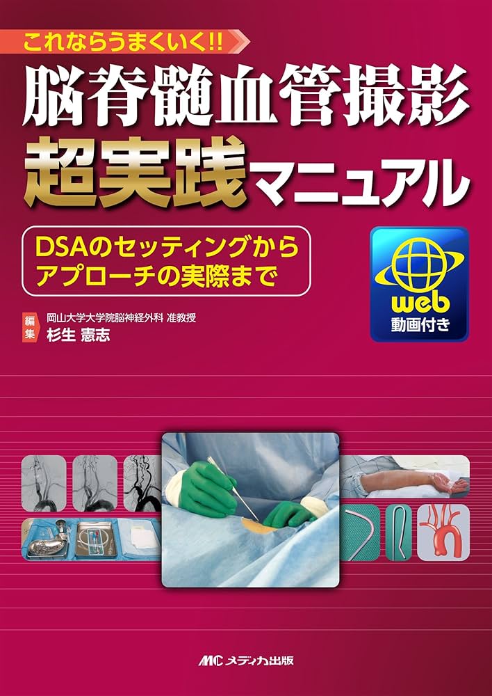 脳脊髄血管撮影 超実践マニュアル: これならうまくいく! ! /DSAの