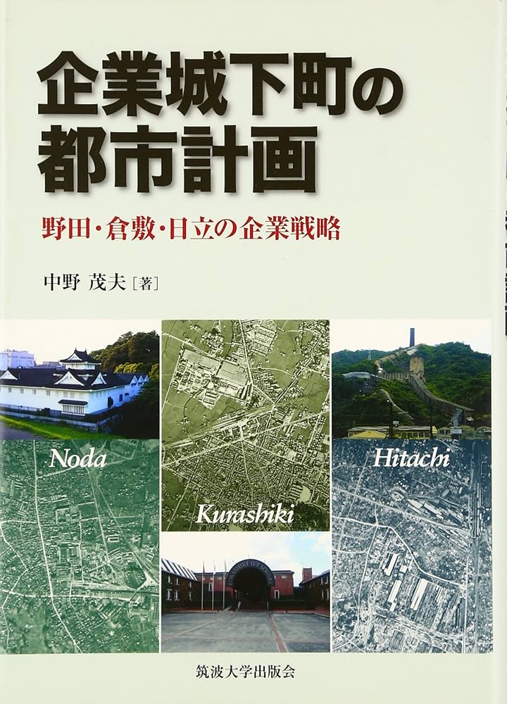 Amazon.co.jp: 企業城下町の都市計画: 野田・倉敷・日立の企業戦略