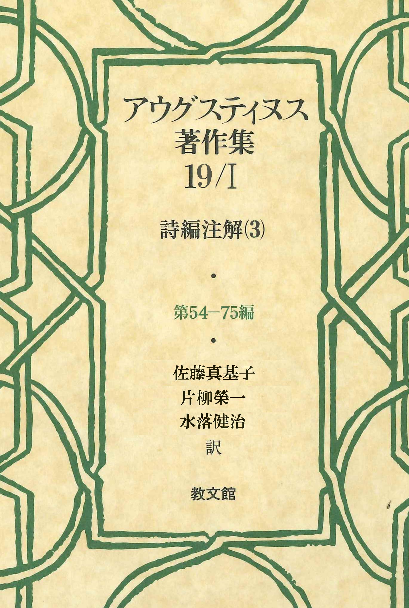 アウグスティヌス著作集19/I: 詩編注解(3) | アウグスティヌス, 佐藤