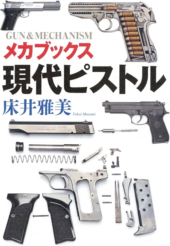 Amazon.co.jp: メカブックス 現代ピストル (GUN&MECHANISM) : 床井