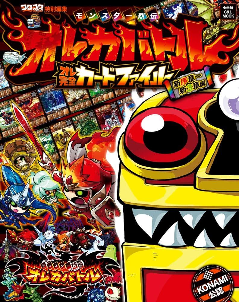 Amazon.co.jp: モンスター烈伝オレカバトル オレ完全カードファイル 新