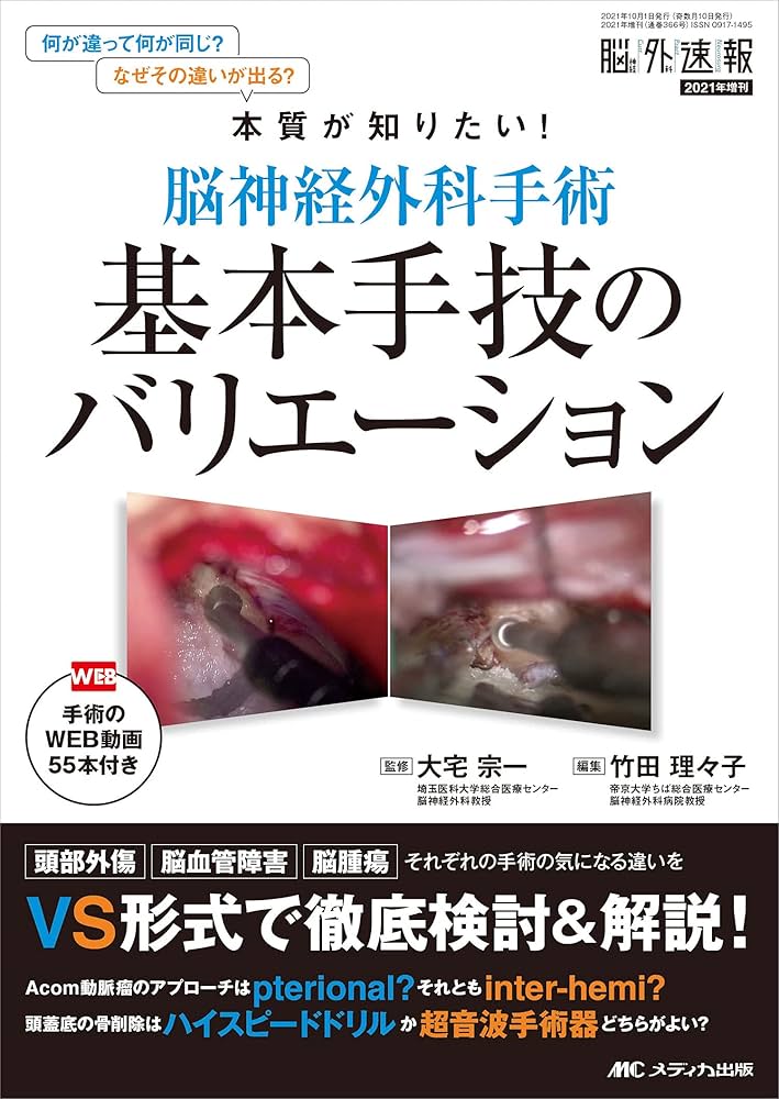 脳神経外科手術 基本手技のバリエーション: 手術のWEB動画55本付き