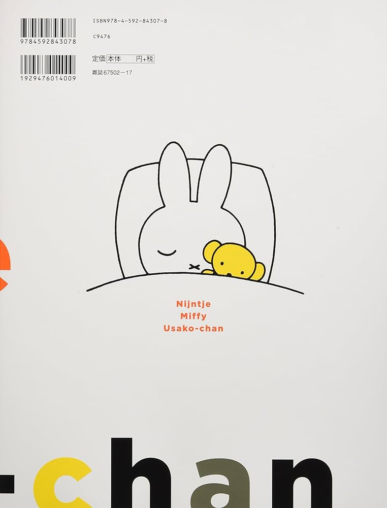 MOE特別編集 ブルーナが語るミッフィーのすべて (白泉社ムック