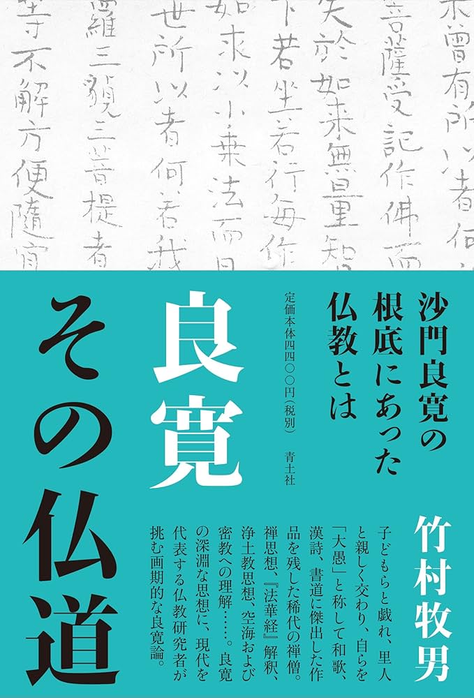良寛 その仏道 | 竹村牧男 |本 | 通販 | Amazon