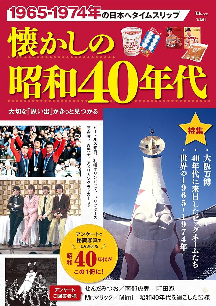 懐かしの昭和40年代 (TJ MOOK) | 宝島社 |本 | 通販 | Amazon