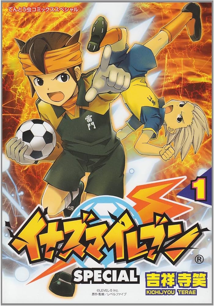 Amazon.co.jp: イナズマイレブンSPECIAL (1) (てんとう虫コミックス