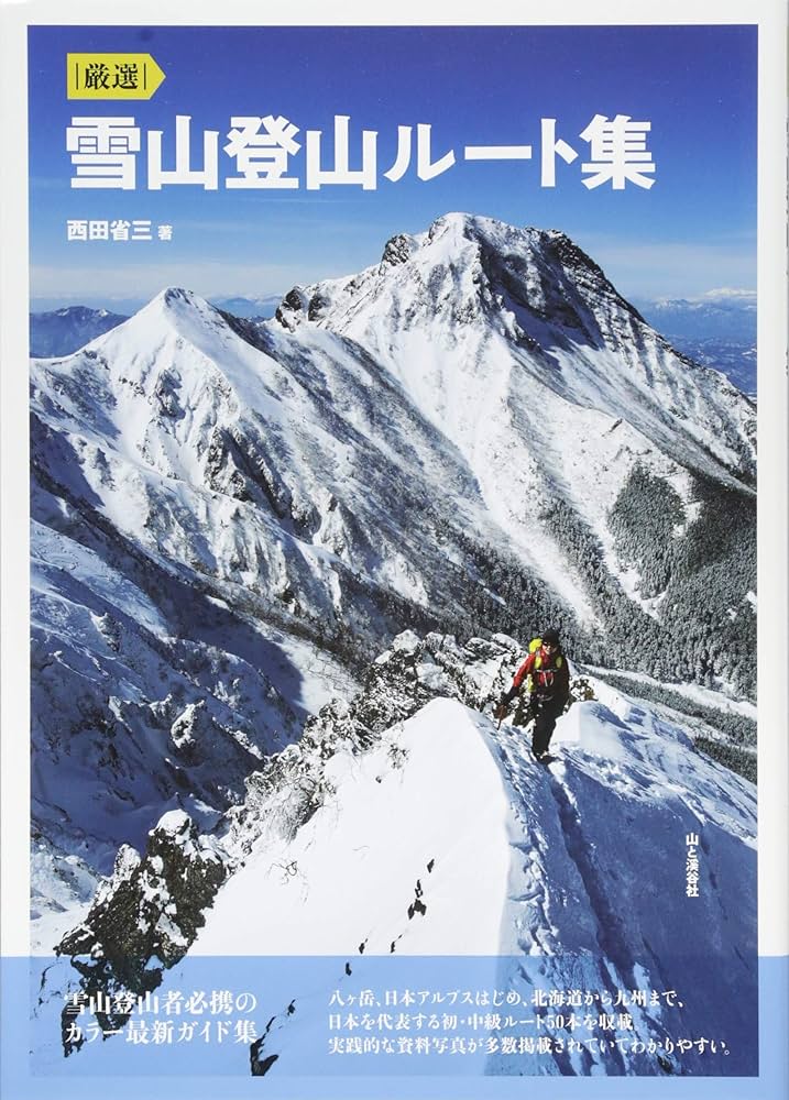 厳選 雪山登山ルート集 登山者必携のオールカラー最新ガイド集(八ヶ岳