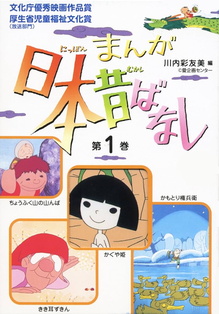 まんが日本昔ばなし〈第1巻〉 | 川内 彩友美, 川内 彩友美 |本 | 通販