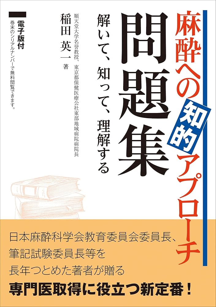 麻酔への知的アプローチ 問題集〜解いて、知って、理解する【電子版付