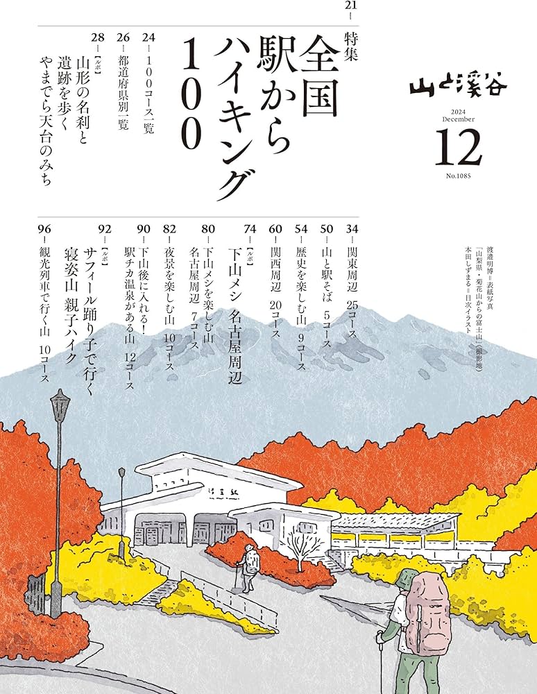 山と溪谷 2024年12月号「全国駅からハイキング100」（別冊付録：美しき