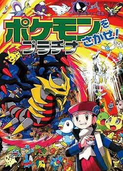 Amazon.co.jp: ポケモンをさがせ! / 11 プラチナ (コミュニティー絵本