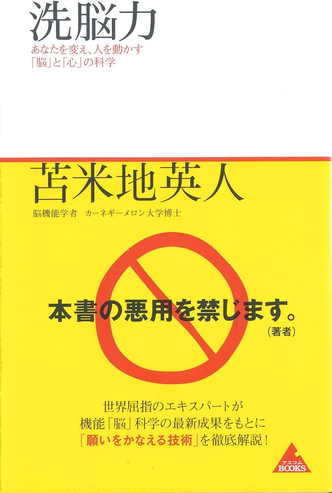 洗脳力 (アスコムBOOKS 5) | 苫米地 英人 |本 | 通販 | Amazon