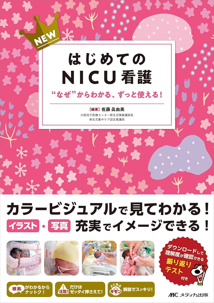 NEWはじめてのNICU看護: “なぜ