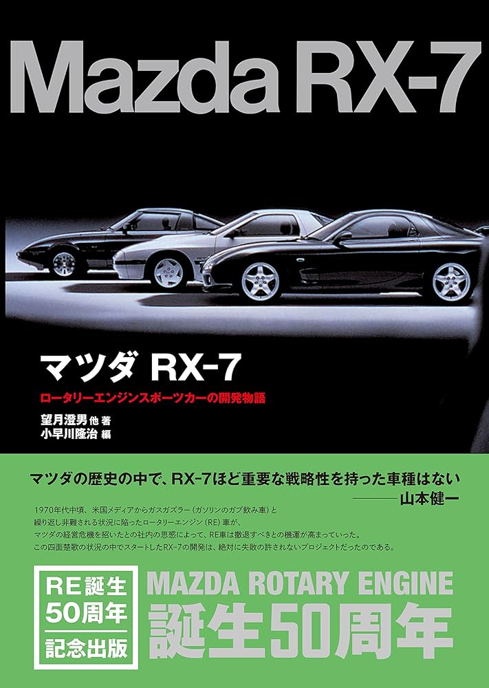 マツダRX-7: ロータリーエンジンスポーツカーの開発物語 | 望月 澄男