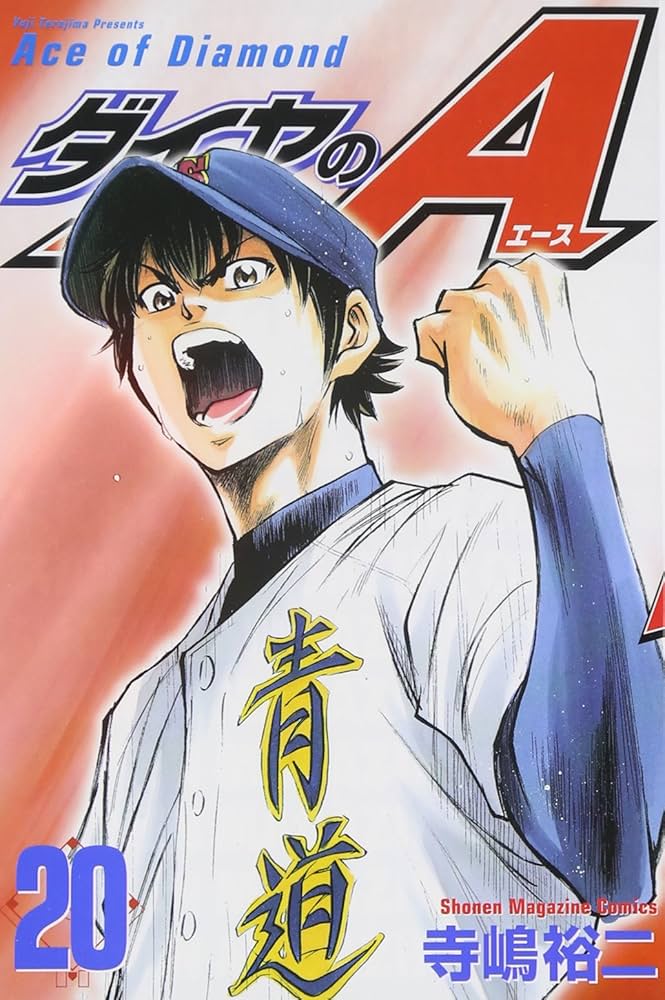 ダイヤのA(20) | 寺嶋 裕二 |本 | 通販 | Amazon