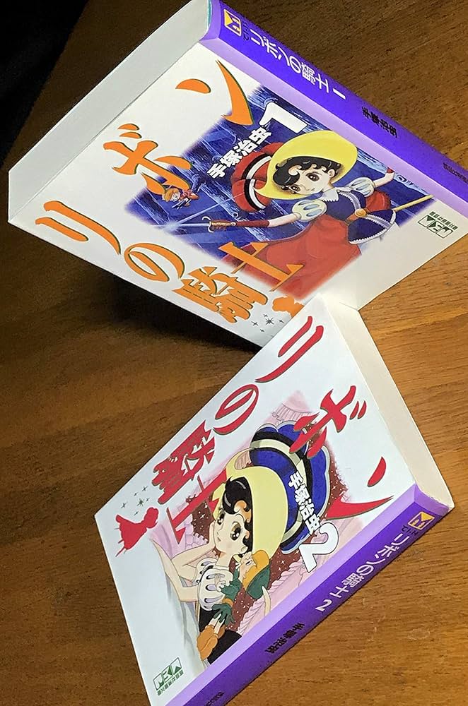 リボンの騎士 全2巻完結(文庫版)(講談社漫画文庫) [マーケットプレイス