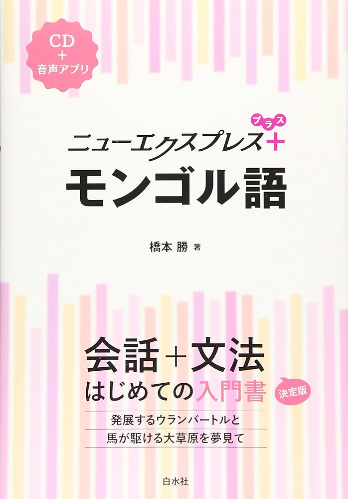 ニューエクスプレスプラス モンゴル語《CD付》 | 橋本 勝 |本 | 通販