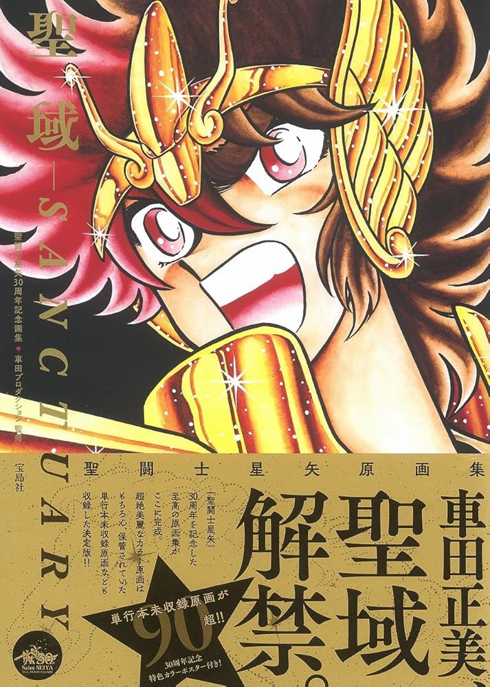 聖闘士星矢30周年記念画集 聖域-SANCTUARY- 【本書限定ポスター付き