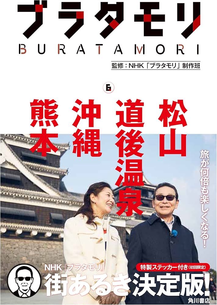 ブラタモリ 6 松山 道後温泉 沖縄 熊本 | NHK「ブラタモリ」制作班 |本