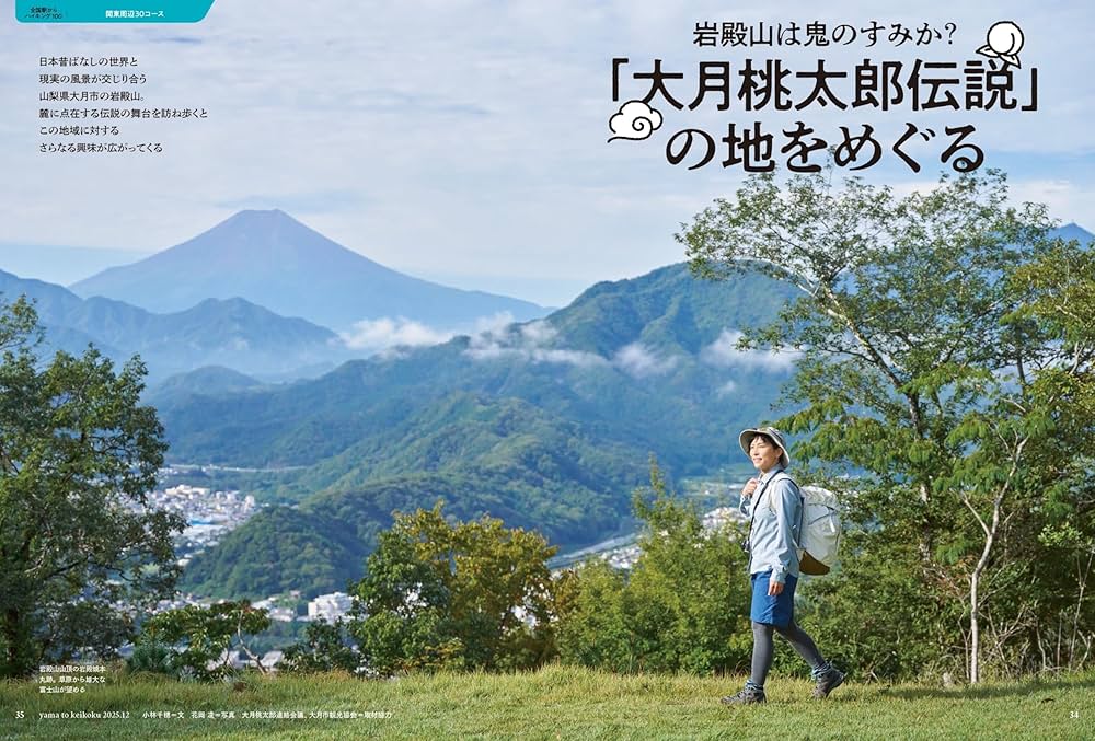 山と溪谷 2025年12月号「全国駅からハイキング100」（別冊付録：2026